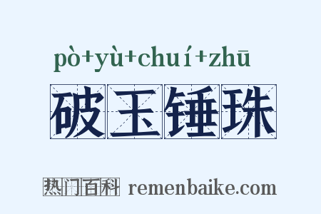 破玉锤珠是什么意思的图片